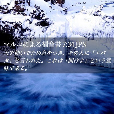 Picture 02 - マルコによる福音書 7:34 JPN - 天を仰いでため息をつき、その人に - Bible Verse Picture