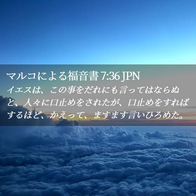 Picture 02 - マルコによる福音書 7:36 JPN - イエスは、この事をだれにも言って - Bible Verse Picture