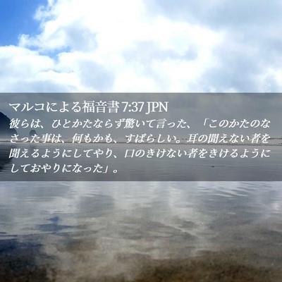 Picture 02 - マルコによる福音書 7:37 JPN - 彼らは、ひとかたならず驚いて言っ - Bible Verse Picture