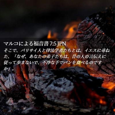 Picture 02 - マルコによる福音書 7:5 JPN - そこで、パリサイ人と律法学者たち - Bible Verse Picture