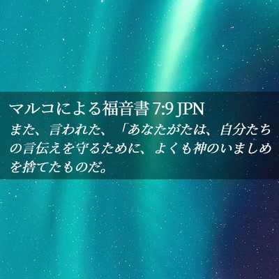 Picture 02 - マルコによる福音書 7:9 JPN - また、言われた、「あなたがたは、 - Bible Verse Picture