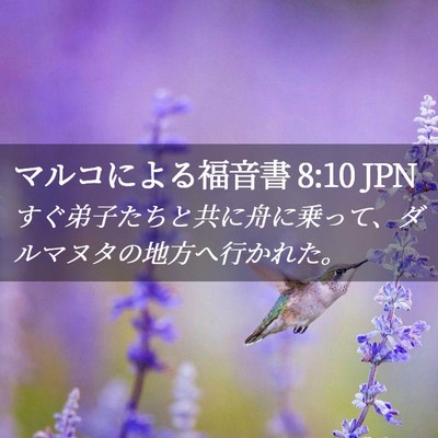 Picture 02 - マルコによる福音書 8:10 JPN - すぐ弟子たちと共に舟に乗って、ダ - Bible Verse Picture