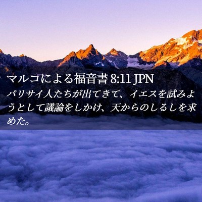 Picture 02 - マルコによる福音書 8:11 JPN - パリサイ人たちが出てきて、イエス - Bible Verse Picture