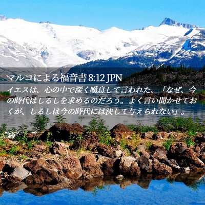 Picture 02 - マルコによる福音書 8:12 JPN - イエスは、心の中で深く嘆息して言 - Bible Verse Picture