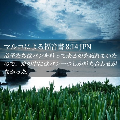Picture 02 - マルコによる福音書 8:14 JPN - 弟子たちはパンを持って来るのを忘 - Bible Verse Picture