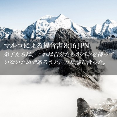 Picture 02 - マルコによる福音書 8:16 JPN - 弟子たちは、これは自分たちがパン - Bible Verse Picture