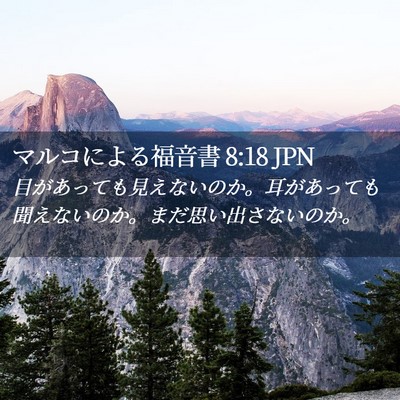 Picture 02 - マルコによる福音書 8:18 JPN - 目があっても見えないのか。耳があ - Bible Verse Picture