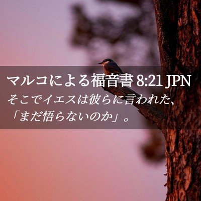 Picture 02 - マルコによる福音書 8:21 JPN - そこでイエスは彼らに言われた、「 - Bible Verse Picture
