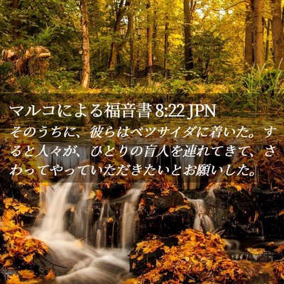 Picture 02 - マルコによる福音書 8:22 JPN - そのうちに、彼らはベツサイダに着 - Bible Verse Picture