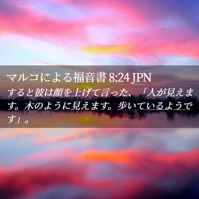 Picture 02 - マルコによる福音書 8:24 JPN - すると彼は顔を上げて言った、「人 - Bible Verse Picture