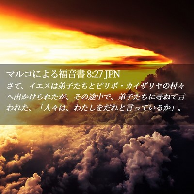 Picture 02 - マルコによる福音書 8:27 JPN - さて、イエスは弟子たちとピリポ・ - Bible Verse Picture