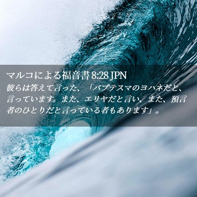 Picture 02 - マルコによる福音書 8:28 JPN - 彼らは答えて言った、「バプテスマ - Bible Verse Picture
