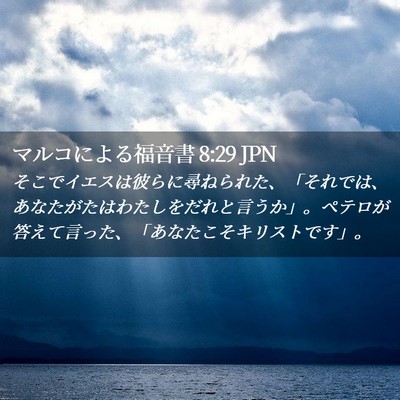 Picture 02 - マルコによる福音書 8:29 JPN - そこでイエスは彼らに尋ねられた、 - Bible Verse Picture