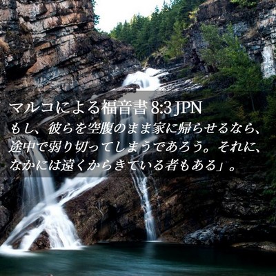 Picture 02 - マルコによる福音書 8:3 JPN - もし、彼らを空腹のまま家に帰らせ - Bible Verse Picture