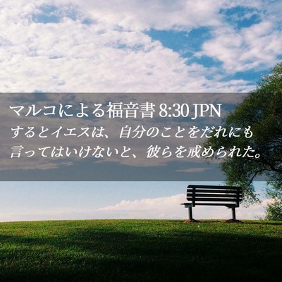 Picture 02 - マルコによる福音書 8:30 JPN - するとイエスは、自分のことをだれ - Bible Verse Picture