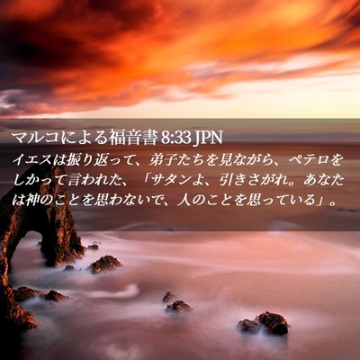 Picture 02 - マルコによる福音書 8:33 JPN - イエスは振り返って、弟子たちを見 - Bible Verse Picture