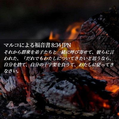 Picture 02 - マルコによる福音書 8:34 JPN - それから群衆を弟子たちと一緒に呼 - Bible Verse Picture