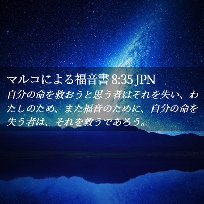 Picture 02 - マルコによる福音書 8:35 JPN - 自分の命を救おうと思う者はそれを - Bible Verse Picture