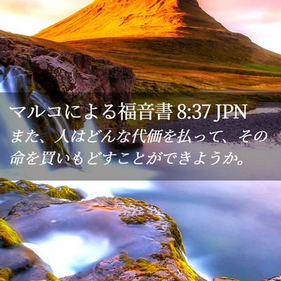 Picture 02 - マルコによる福音書 8:37 JPN - また、人はどんな代価を払って、そ - Bible Verse Picture