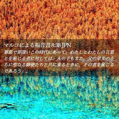 Picture 02 - マルコによる福音書 8:38 JPN - 邪悪で罪深いこの時代にあって、わ - Bible Verse Picture