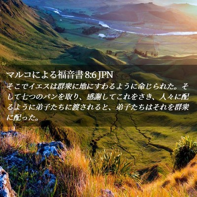 Picture 02 - マルコによる福音書 8:6 JPN - そこでイエスは群衆に地にすわるよ - Bible Verse Picture
