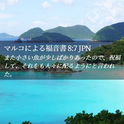 Picture 02 - マルコによる福音書 8:7 JPN - また小さい魚が少しばかりあったの - Bible Verse Picture
