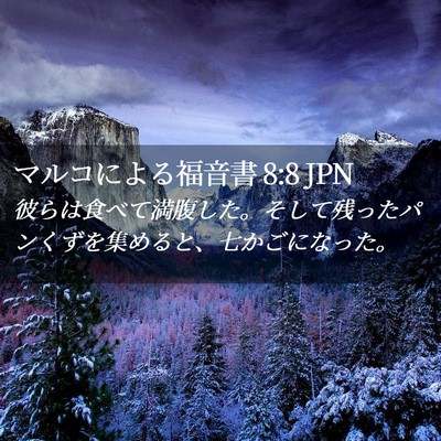 Picture 02 - マルコによる福音書 8:8 JPN - 彼らは食べて満腹した。そして残っ - Bible Verse Picture
