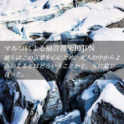 Picture 02 - マルコによる福音書 9:10 JPN - 彼らはこの言葉を心にとめ、死人の - Bible Verse Picture