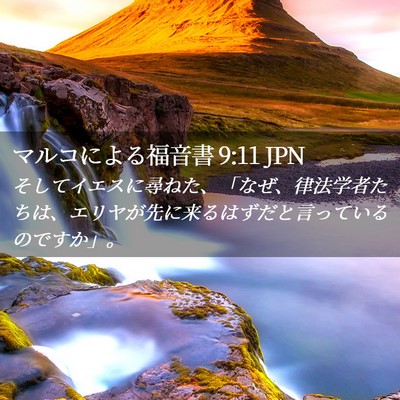 Picture 02 - マルコによる福音書 9:11 JPN - そしてイエスに尋ねた、「なぜ、律 - Bible Verse Picture
