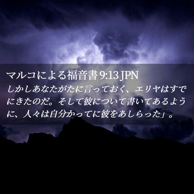 Picture 02 - マルコによる福音書 9:13 JPN - しかしあなたがたに言っておく、エ - Bible Verse Picture