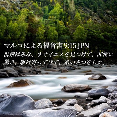 Picture 02 - マルコによる福音書 9:15 JPN - 群衆はみな、すぐイエスを見つけて - Bible Verse Picture