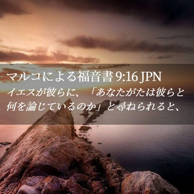 Picture 02 - マルコによる福音書 9:16 JPN - イエスが彼らに、「あなたがたは彼 - Bible Verse Picture