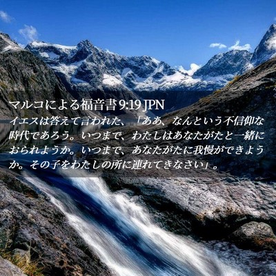 Picture 02 - マルコによる福音書 9:19 JPN - イエスは答えて言われた、「ああ、 - Bible Verse Picture