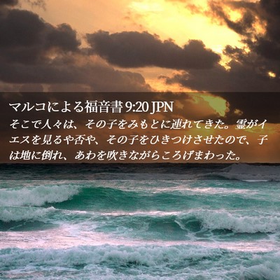 Picture 02 - マルコによる福音書 9:20 JPN - そこで人々は、その子をみもとに連 - Bible Verse Picture