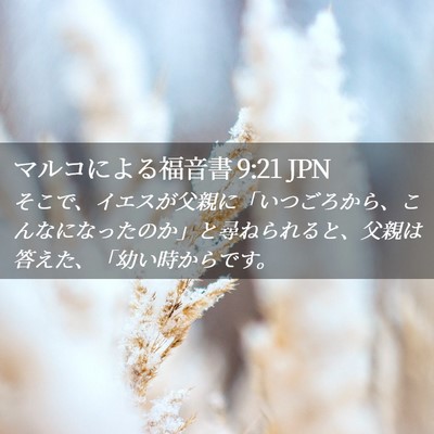 Picture 02 - マルコによる福音書 9:21 JPN - そこで、イエスが父親に「いつごろ - Bible Verse Picture