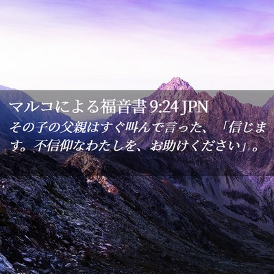 Picture 02 - マルコによる福音書 9:24 JPN - その子の父親はすぐ叫んで言った、 - Bible Verse Picture