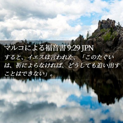 Picture 02 - マルコによる福音書 9:29 JPN - すると、イエスは言われた、「この - Bible Verse Picture