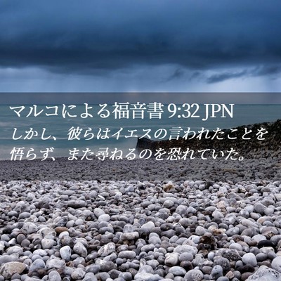 Picture 02 - マルコによる福音書 9:32 JPN - しかし、彼らはイエスの言われたこ - Bible Verse Picture