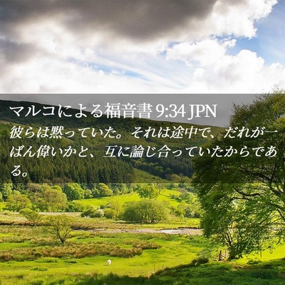 Picture 02 - マルコによる福音書 9:34 JPN - 彼らは黙っていた。それは途中で、 - Bible Verse Picture