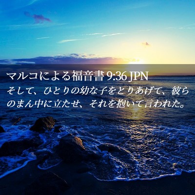 Picture 02 - マルコによる福音書 9:36 JPN - そして、ひとりの幼な子をとりあげ - Bible Verse Picture