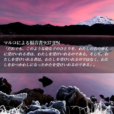 Picture 02 - マルコによる福音書 9:37 JPN - 「だれでも、このような幼な子のひ - Bible Verse Picture
