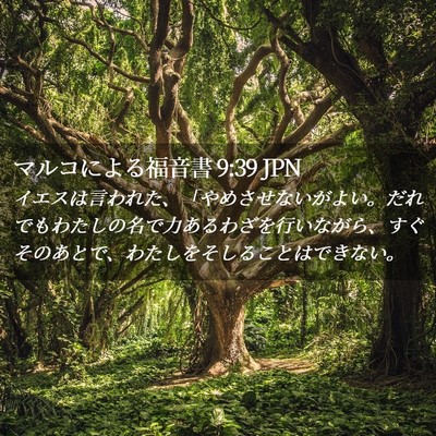 Picture 02 - マルコによる福音書 9:39 JPN - イエスは言われた、「やめさせない - Bible Verse Picture