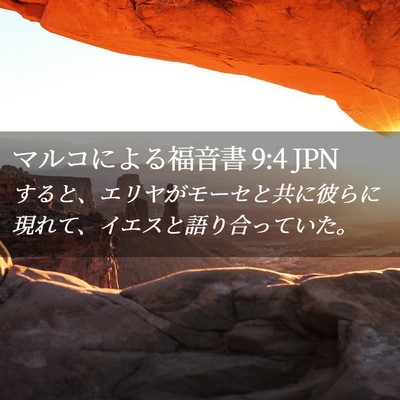 Picture 02 - マルコによる福音書 9:4 JPN - すると、エリヤがモーセと共に彼ら - Bible Verse Picture