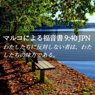 Picture 02 - マルコによる福音書 9:40 JPN - わたしたちに反対しない者は、わた - Bible Verse Picture