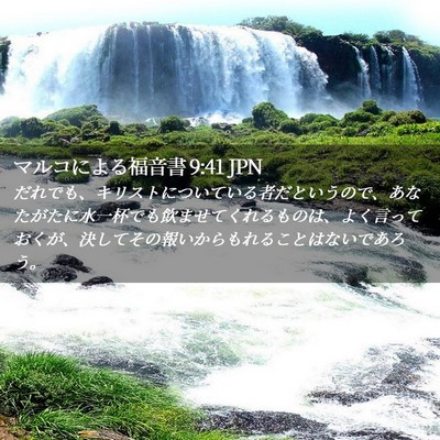 Picture 02 - マルコによる福音書 9:41 JPN - だれでも、キリストについている者 - Bible Verse Picture