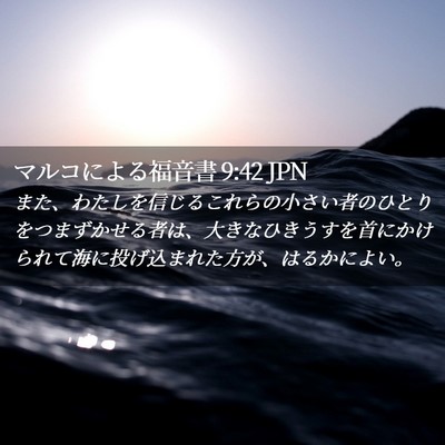 Picture 02 - マルコによる福音書 9:42 JPN - また、わたしを信じるこれらの小さ - Bible Verse Picture