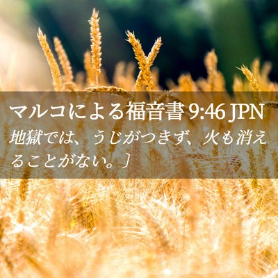 Picture 02 - マルコによる福音書 9:46 JPN - 地獄では、うじがつきず、火も消え - Bible Verse Picture