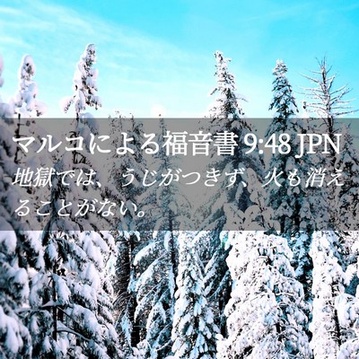 Picture 02 - マルコによる福音書 9:48 JPN - 地獄では、うじがつきず、火も消え - Bible Verse Picture