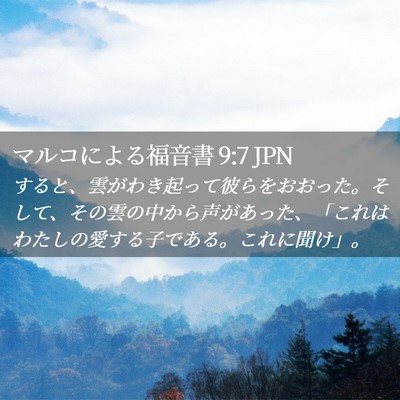 Picture 02 - マルコによる福音書 9:7 JPN - すると、雲がわき起って彼らをおお - Bible Verse Picture