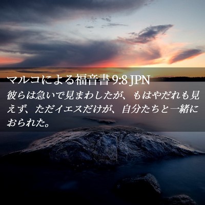 Picture 02 - マルコによる福音書 9:8 JPN - 彼らは急いで見まわしたが、もはや - Bible Verse Picture